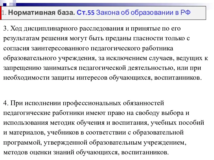 3. Ход дисциплинарного расследования и принятые по его результатам решения