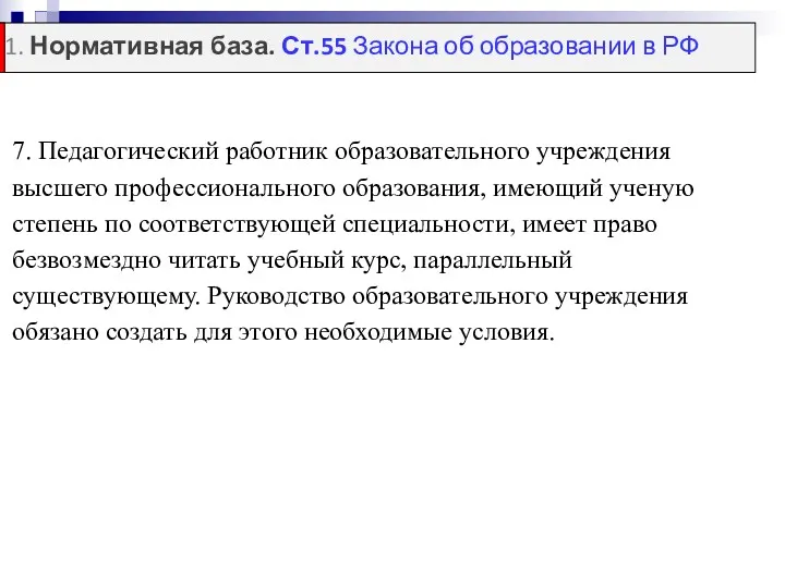 7. Педагогический работник образовательного учреждения высшего профессионального образования, имеющий ученую