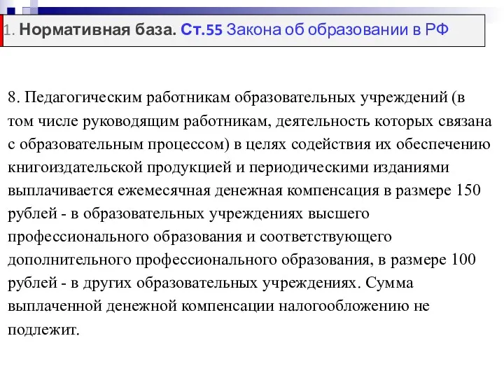 8. Педагогическим работникам образовательных учреждений (в том числе руководящим работникам,