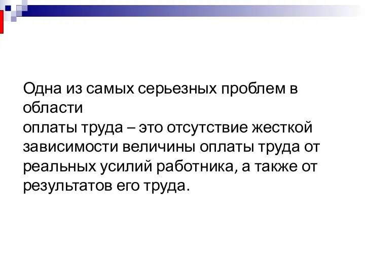 Одна из самых серьезных проблем в области оплаты труда –