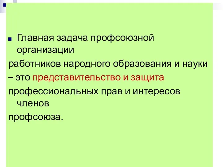 Главная задача профсоюзной организации работников народного образования и науки –