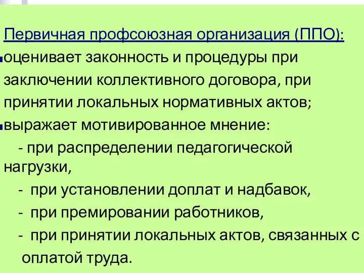 Первичная профсоюзная организация (ППО): оценивает законность и процедуры при заключении