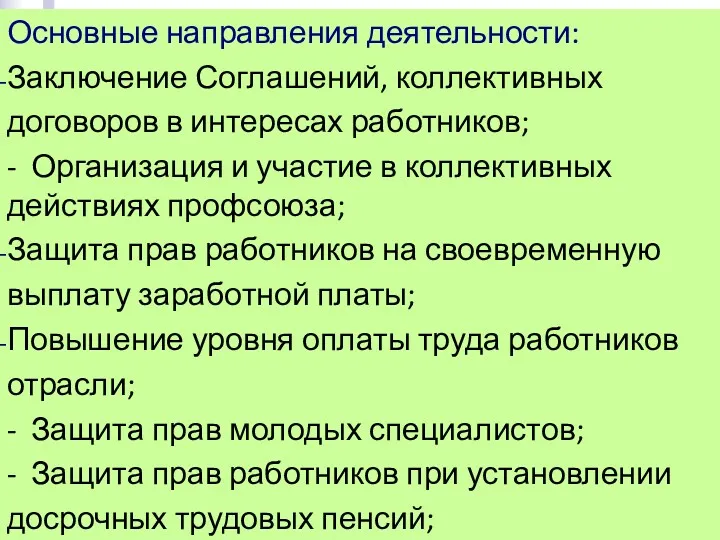 Основные направления деятельности: Заключение Соглашений, коллективных договоров в интересах работников;