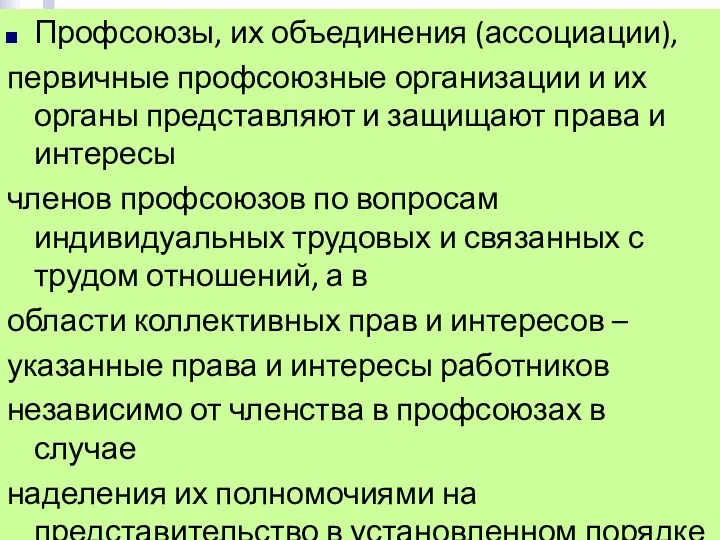 Профсоюзы, их объединения (ассоциации), первичные профсоюзные организации и их органы