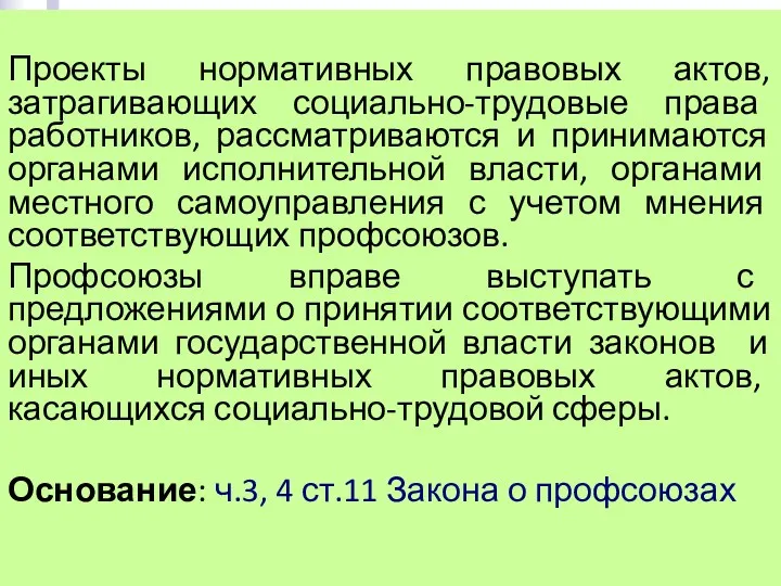 Проекты нормативных правовых актов, затрагивающих социально-трудовые права работников, рассматриваются и