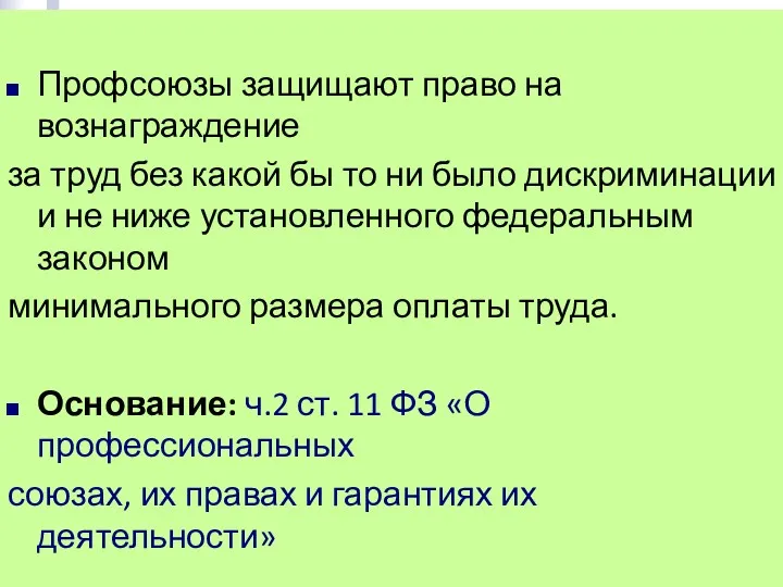 Профсоюзы защищают право на вознаграждение за труд без какой бы