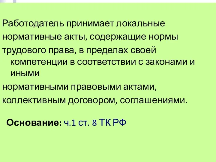 Работодатель принимает локальные нормативные акты, содержащие нормы трудового права, в