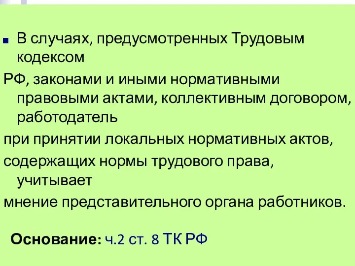 В случаях, предусмотренных Трудовым кодексом РФ, законами и иными нормативными