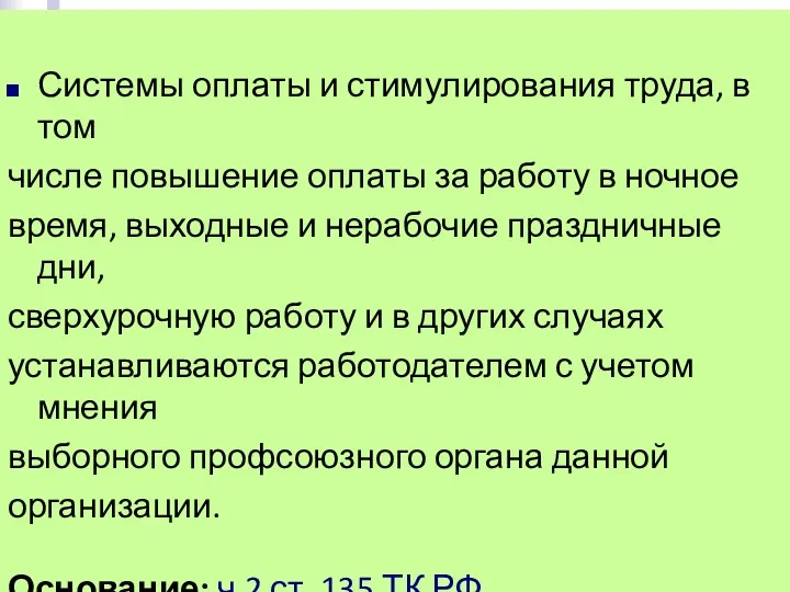 Системы оплаты и стимулирования труда, в том числе повышение оплаты