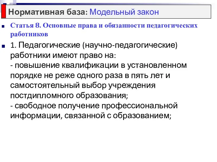 Статья 8. Основные права и обязанности педагогических работников 1. Педагогические