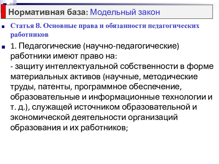 Статья 8. Основные права и обязанности педагогических работников 1. Педагогические