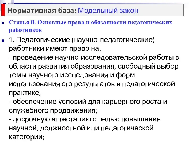 Статья 8. Основные права и обязанности педагогических работников 1. Педагогические