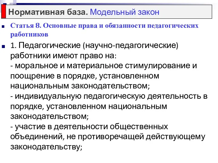 Статья 8. Основные права и обязанности педагогических работников 1. Педагогические