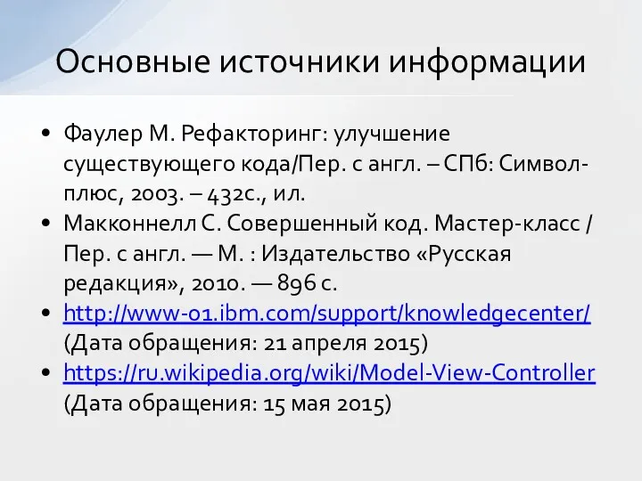 Фаулер М. Рефакторинг: улучшение существующего кода/Пер. с англ. – СПб: