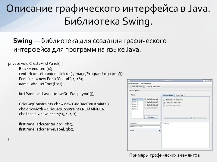 Swing — библиотека для создания графического интерфейса для программ на