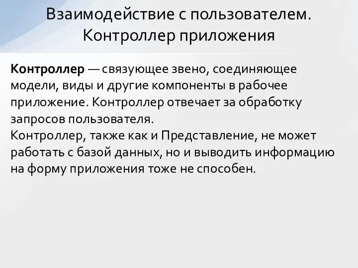 Контроллер — связующее звено, соединяющее модели, виды и другие компоненты