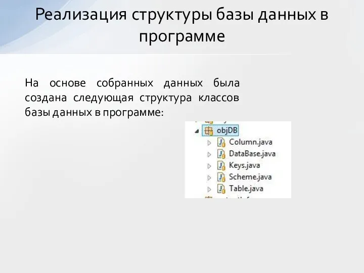 Реализация структуры базы данных в программе На основе собранных данных