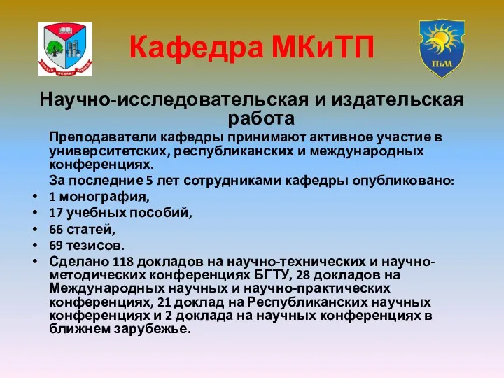 Научно-исследовательская и издательская работа Преподаватели кафедры принимают активное участие в