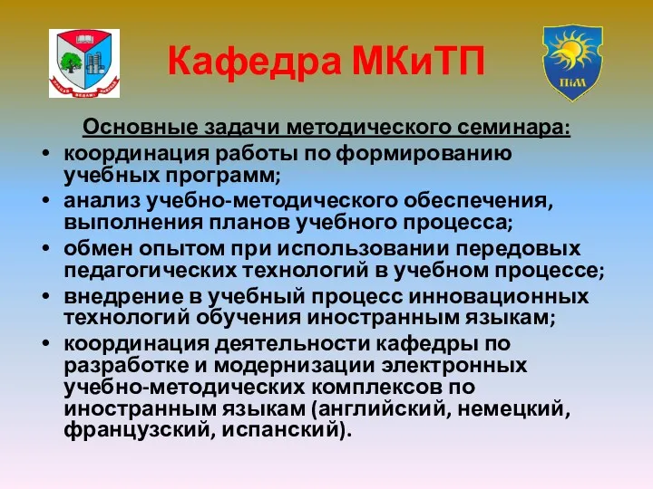 Основные задачи методического семинара: координация работы по формированию учебных программ;