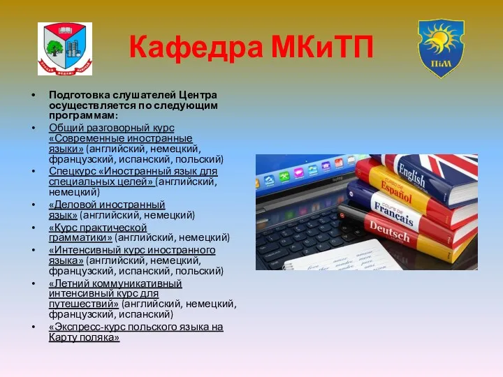 Кафедра МКиТП Подготовка слушателей Центра осуществляется по следующим программам: Общий