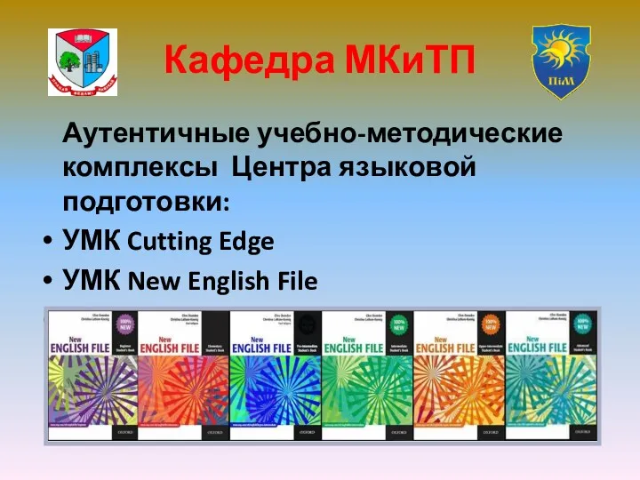 Кафедра МКиТП Аутентичные учебно-методические комплексы Центра языковой подготовки: УМК Cutting