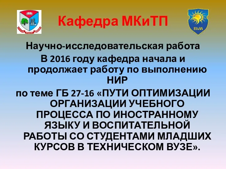 Кафедра МКиТП Научно-исследовательская работа В 2016 году кафедра начала и