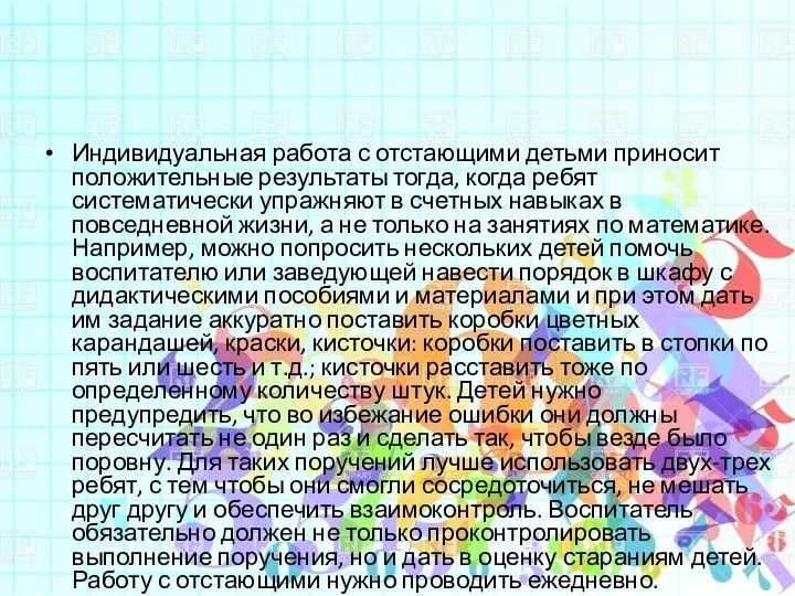 Индивидуальная работа с отстающими детьми приносит положительные результаты тогда, когда