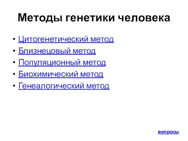 Методы генетики человека Цитогенетический метод Близнецовый метод Популяционный метод Биохимический метод Генеалогический метод вопросы