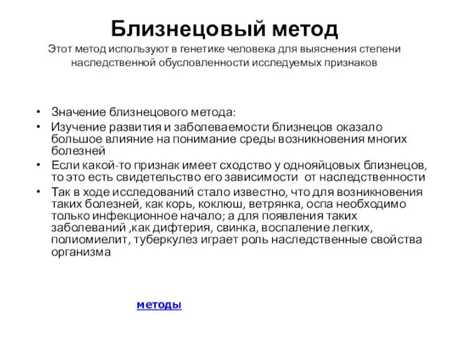 Близнецовый метод Этот метод используют в генетике человека для выяснения