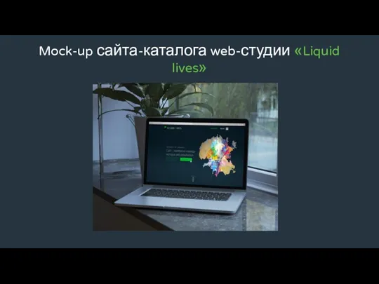 Mock-up сайта-каталога web-студии «Liquid lives»