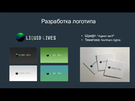 Разработка логотипа LIQUID LIVES Шрифт: “Ageon serif” Тематика: Northern lights