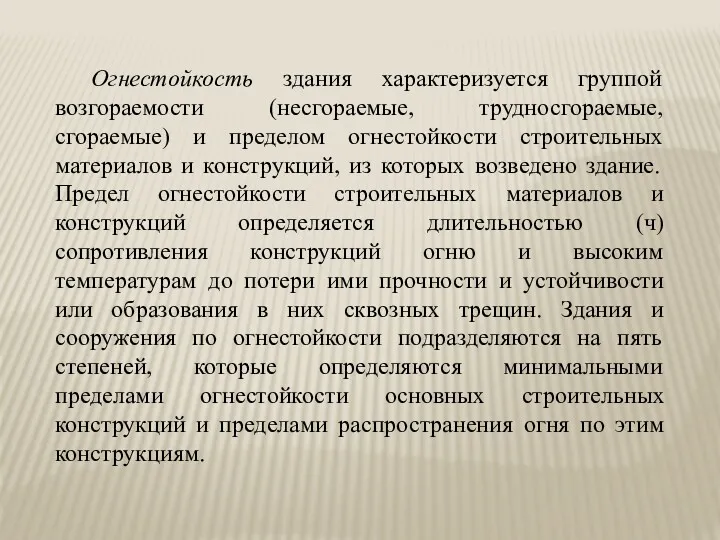 Огнестойкость здания характеризуется группой возгораемости (несгораемые, трудносгораемые, сгораемые) и пределом