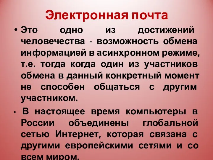 Электронная почта Это одно из достижений человечества - возможность обмена