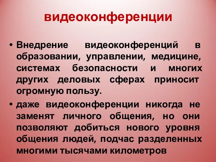 видеоконференции Внедрение видеоконференций в образовании, управлении, медицине, системах безопасности и