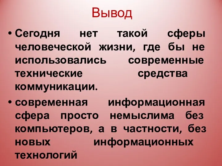 Вывод Сегодня нет такой сферы человеческой жизни, где бы не