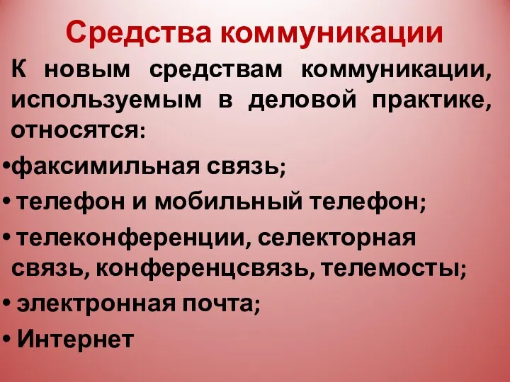 Средства коммуникации К новым средствам коммуникации, используемым в деловой практике,