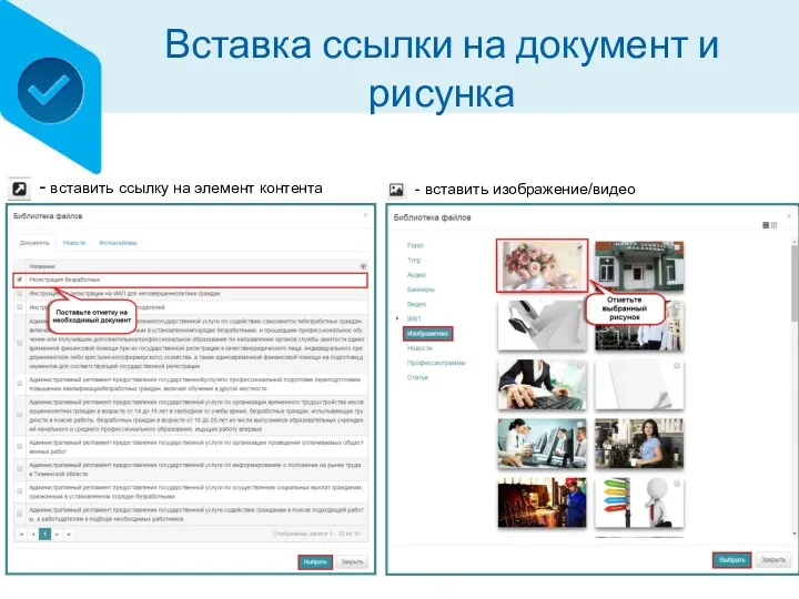 Вставка ссылки на документ и рисунка - вставить ссылку на элемент контента - вставить изображение/видео