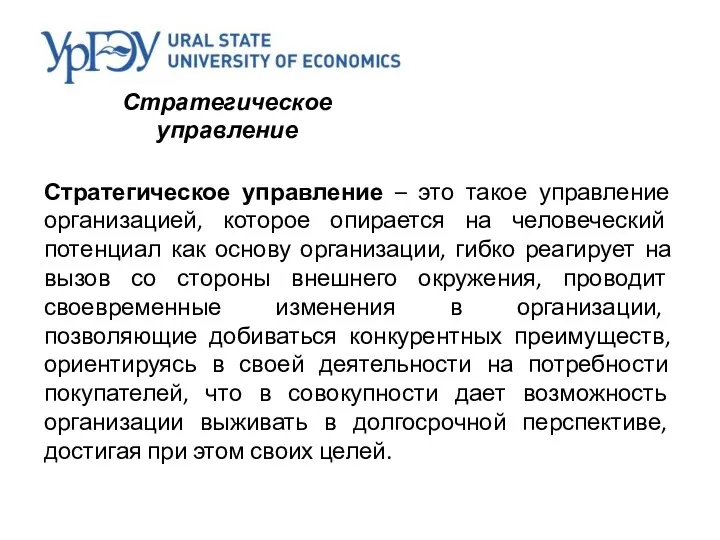 Стратегическое управление Стратегическое управление – это такое управление организацией, которое