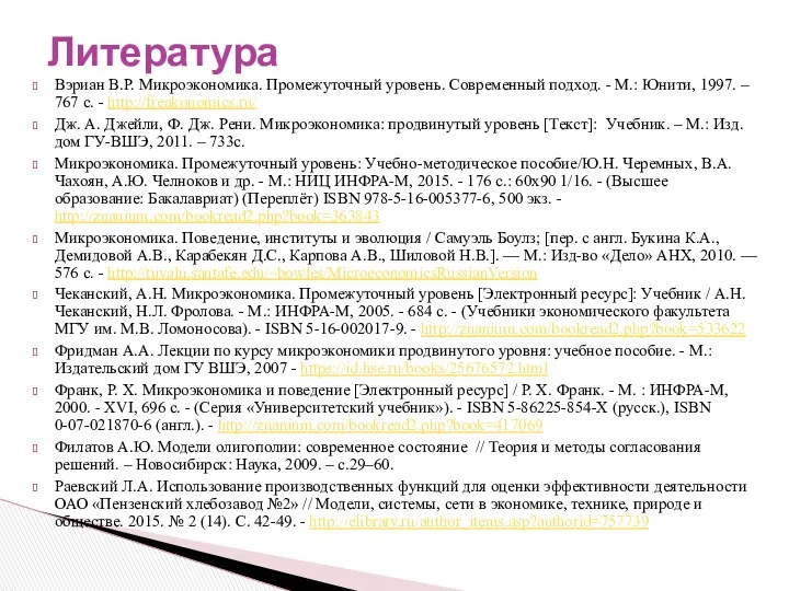 Вэриан В.Р. Микроэкономика. Промежуточный уровень. Современный подход. - М.: Юнити,