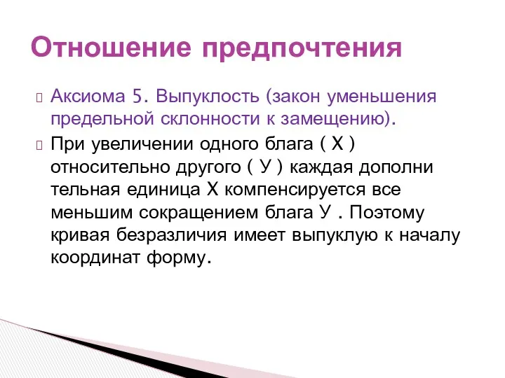 Аксиома 5. Выпуклость (закон уменьшения предельной склонности к замещению). При