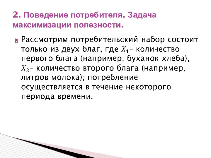 2. Поведение потребителя. Задача максимизации полезности.