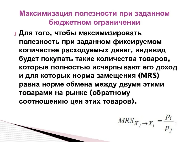 Для того, чтобы максимизировать полезность при заданном фиксируемом количестве расходуемых