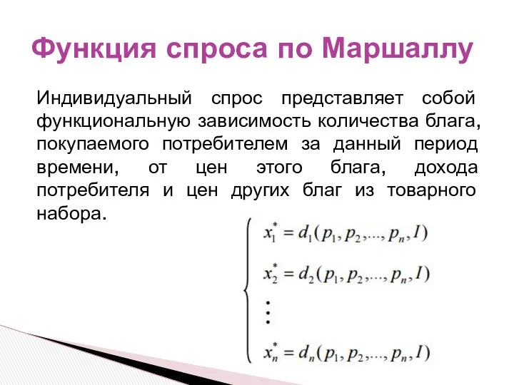 Индивидуальный спрос представляет собой функциональную зависимость количества блага, покупаемого потребителем