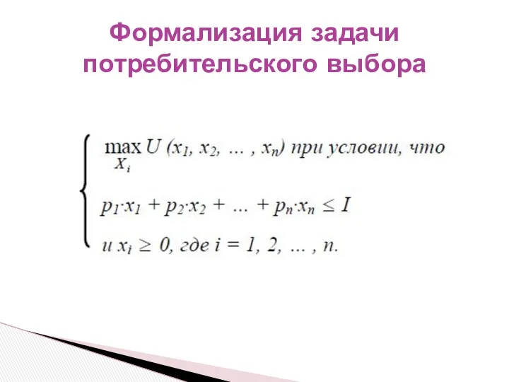 Формализация задачи потребительского выбора