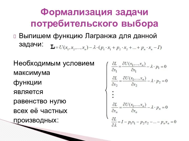 Выпишем функцию Лагранжа для данной задачи: Необходимым условием максимума функции