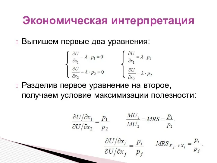 Выпишем первые два уравнения: Разделив первое уравнение на второе, получаем условие максимизации полезности: Экономическая интерпретация