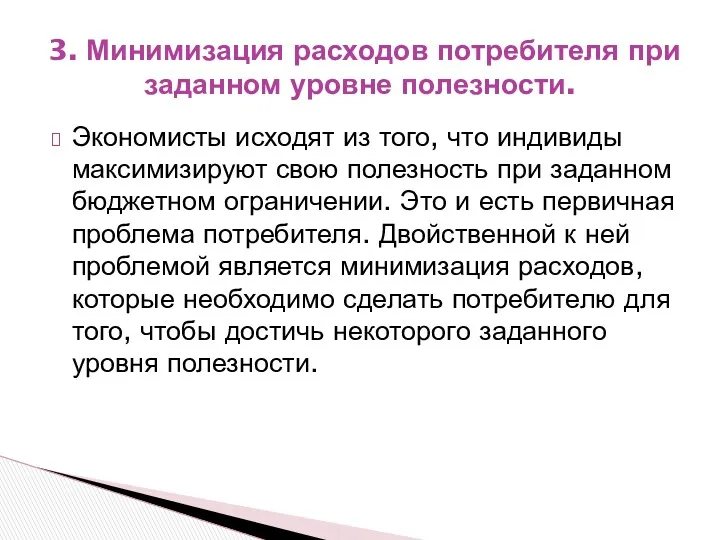 Экономисты исходят из того, что индивиды максимизируют свою полезность при