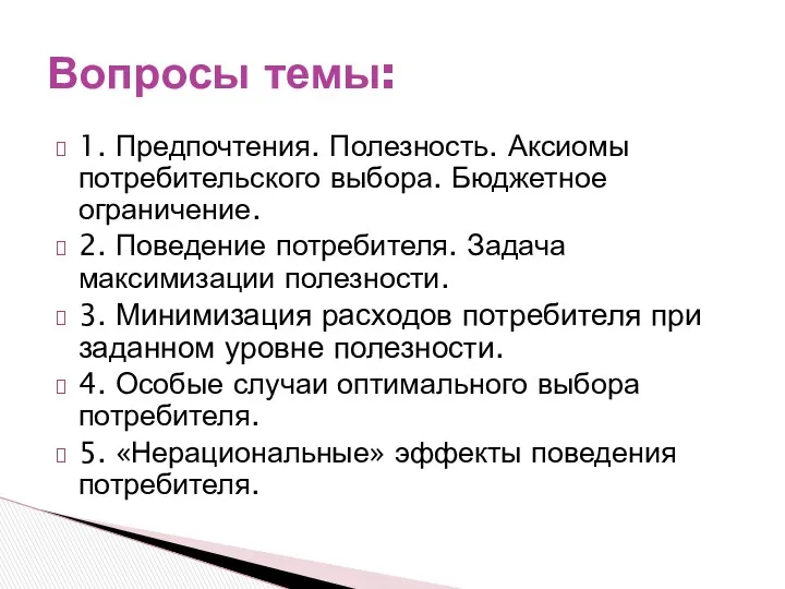 1. Предпочтения. Полезность. Аксиомы потребительского выбора. Бюджетное ограничение. 2. Поведение