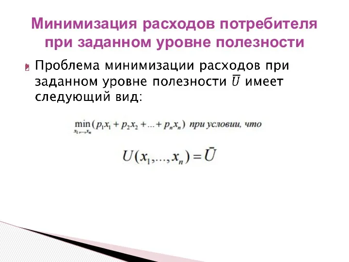 Минимизация расходов потребителя при заданном уровне полезности