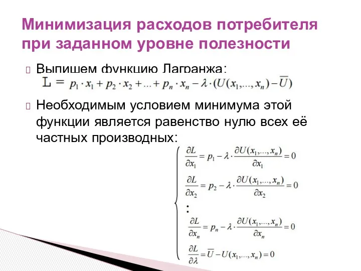 Выпишем функцию Лагранжа: Необходимым условием минимума этой функции является равенство